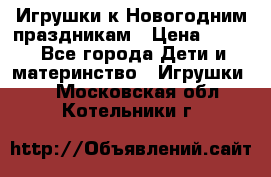 Игрушки к Новогодним праздникам › Цена ­ 200 - Все города Дети и материнство » Игрушки   . Московская обл.,Котельники г.